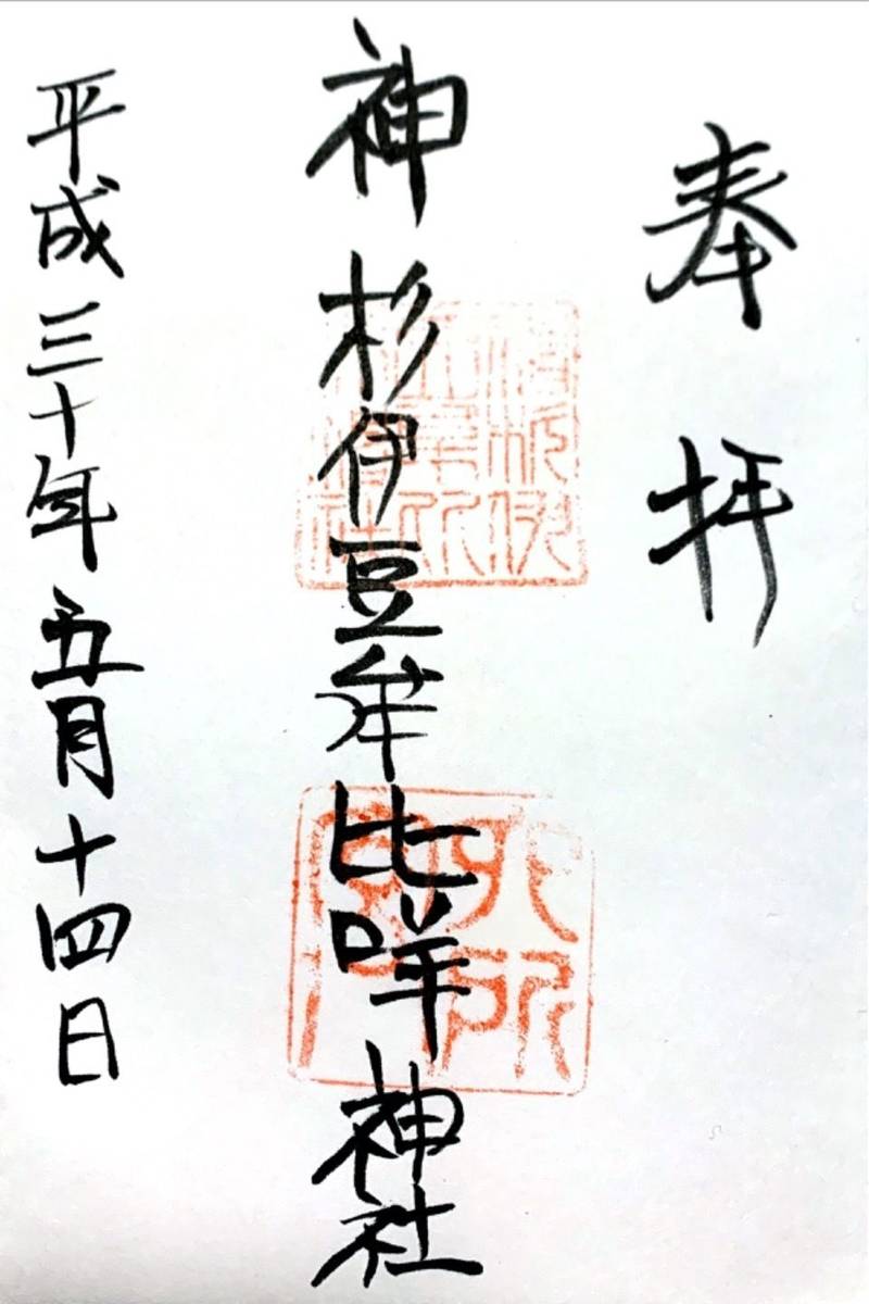 神杉伊豆牟比咩神社,石川県鳳珠郡穴水町中居ワ153