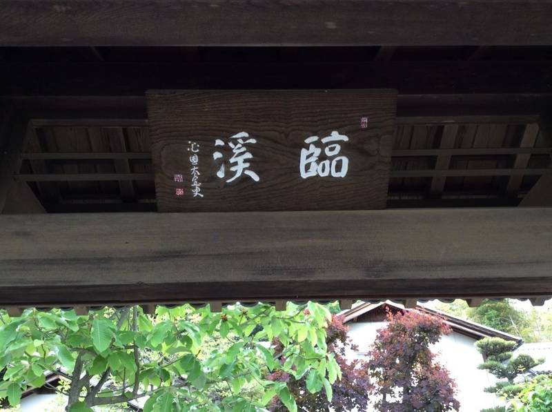 臨渓院 犬山市 愛知県 Omairi おまいり 臨渓院 犬山市 愛知県 Omairi おまいり