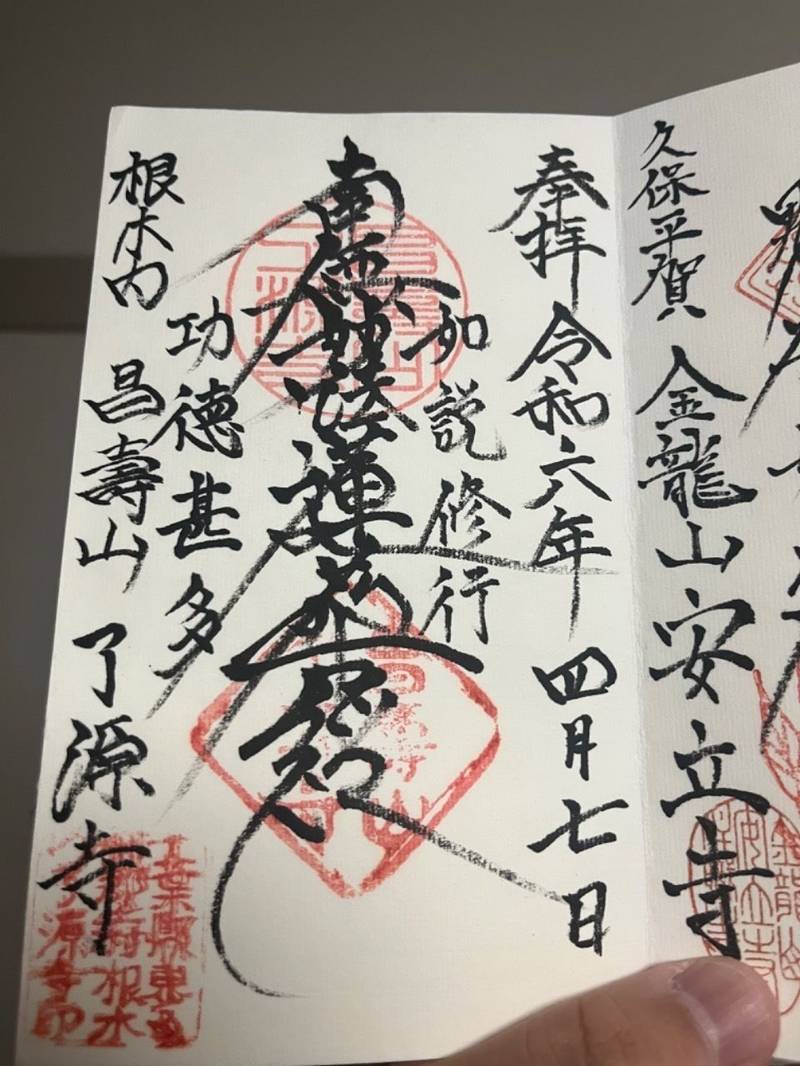 了源寺,千葉県松戸市根木内379
