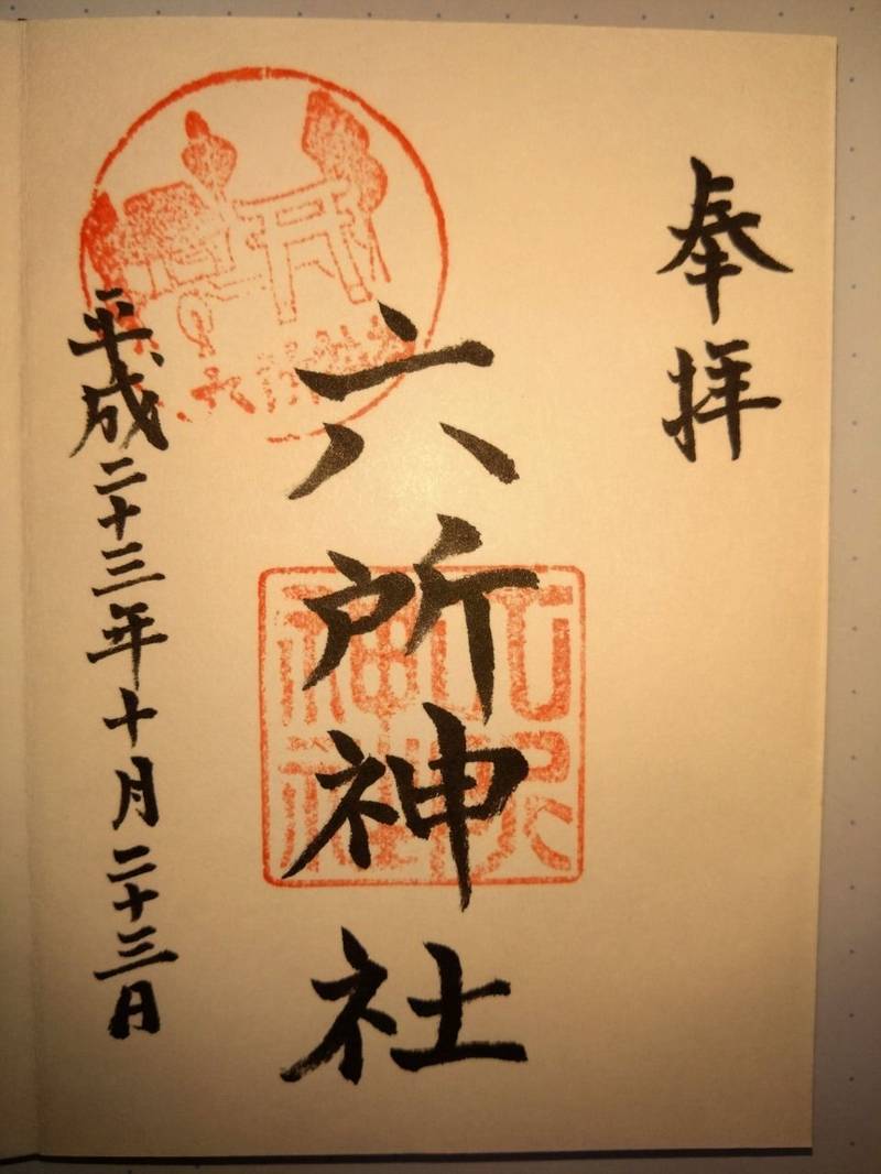 六所神社,東京都世田谷区給田１丁目３−７