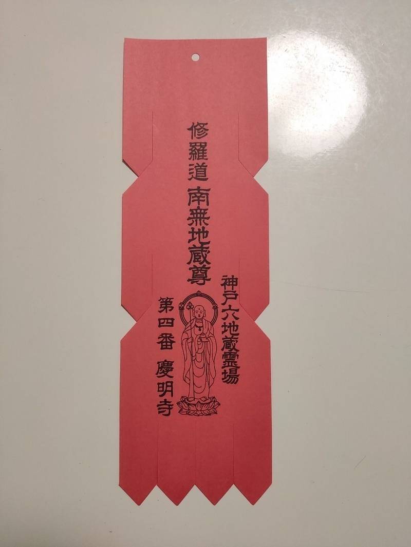 慶明寺,兵庫県神戸市西区平野町慶明97