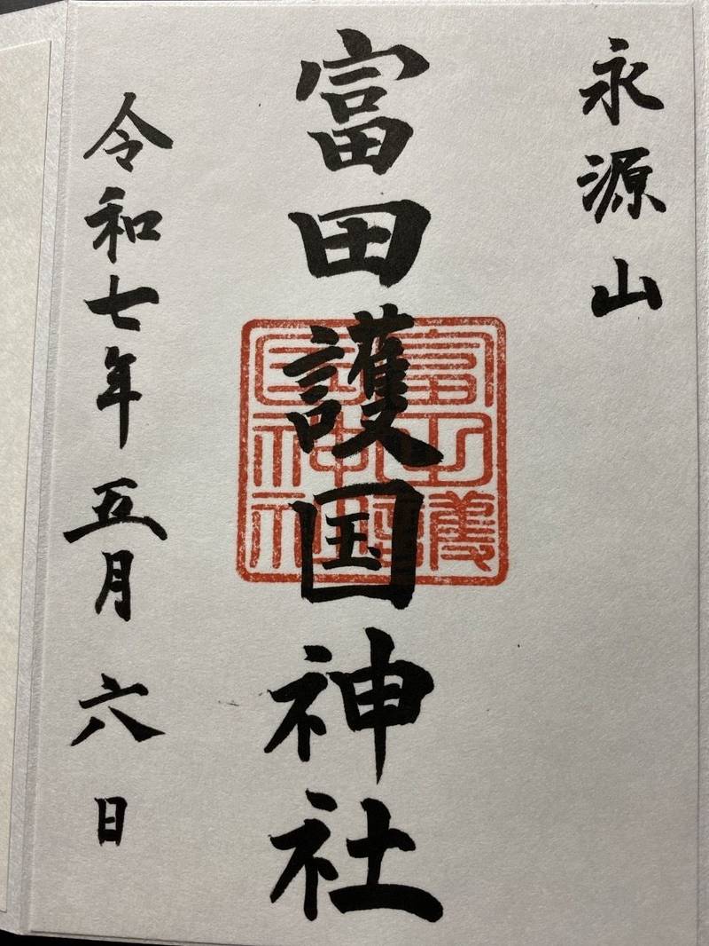 富田護国神社   (新南陽護国神社),山口県周南市大字富田176