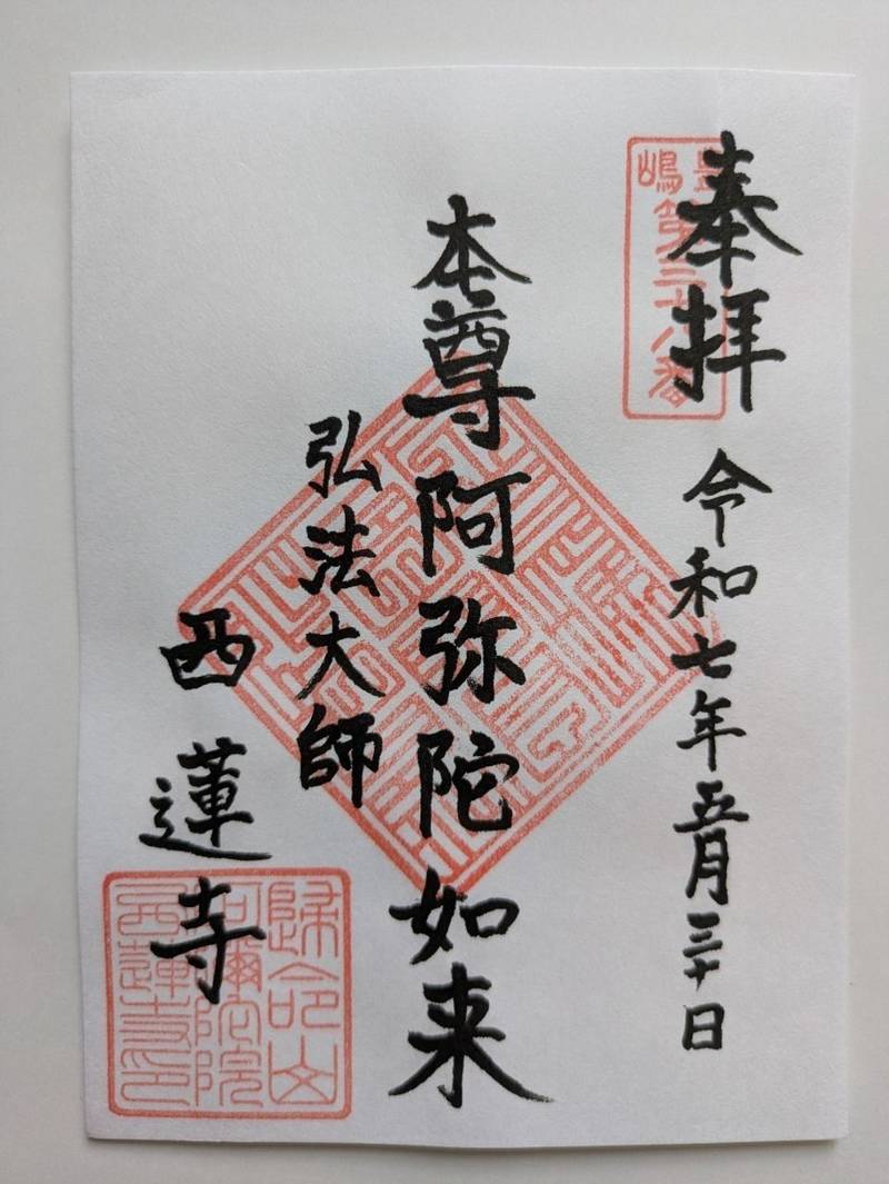 西蓮寺,東京都北区志茂四丁目30番4号