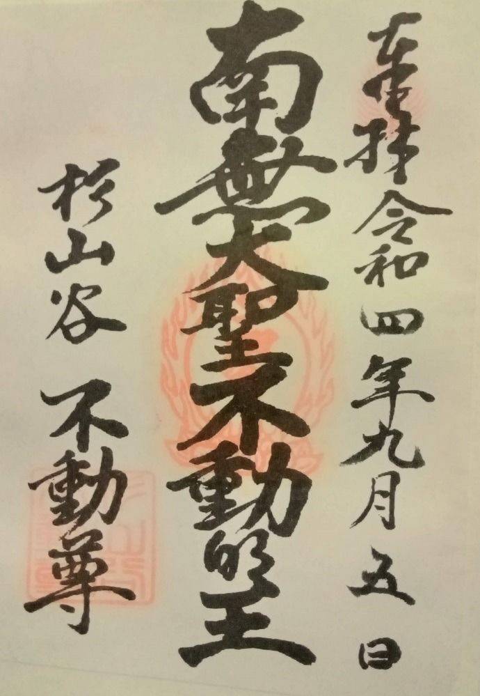 杉山谷不動尊,京都府八幡市八幡西高坊10−２
