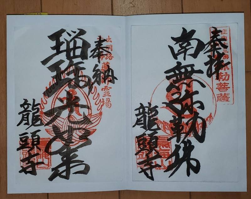 龍頭寺,山形県飽海郡遊佐町上蕨岡松ケ岡４５