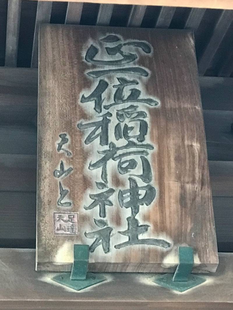 稲荷神社   (高円寺北一丁目),東京都杉並区高円寺北1-2-6