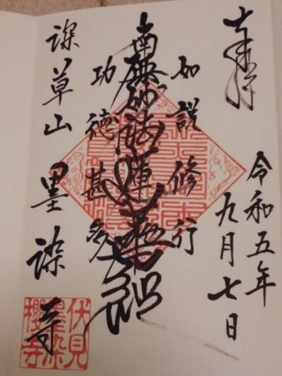 墨染寺,御朱印,きつねうどんのきつね