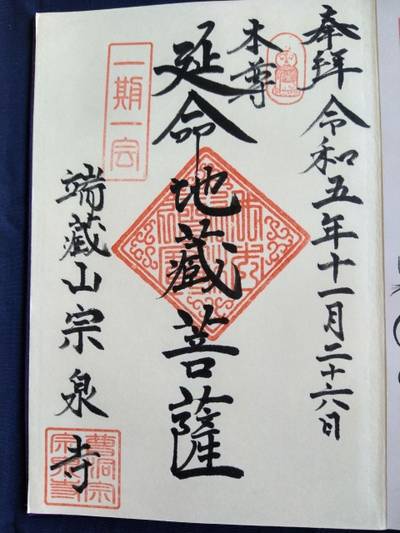 端蔵山 宗泉寺,御朱印,おうぎ