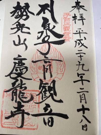泉子育観音 慶龍寺,御朱印,伊藤66