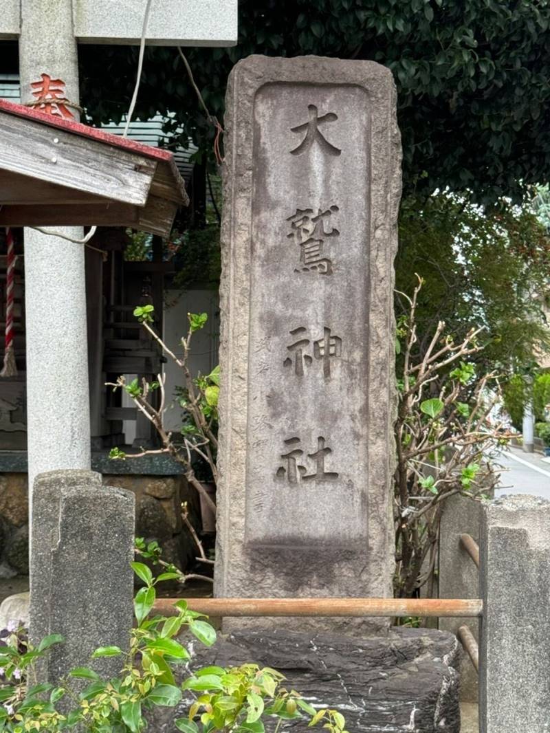 大鷲神社,東京都三鷹市井口１－１－１