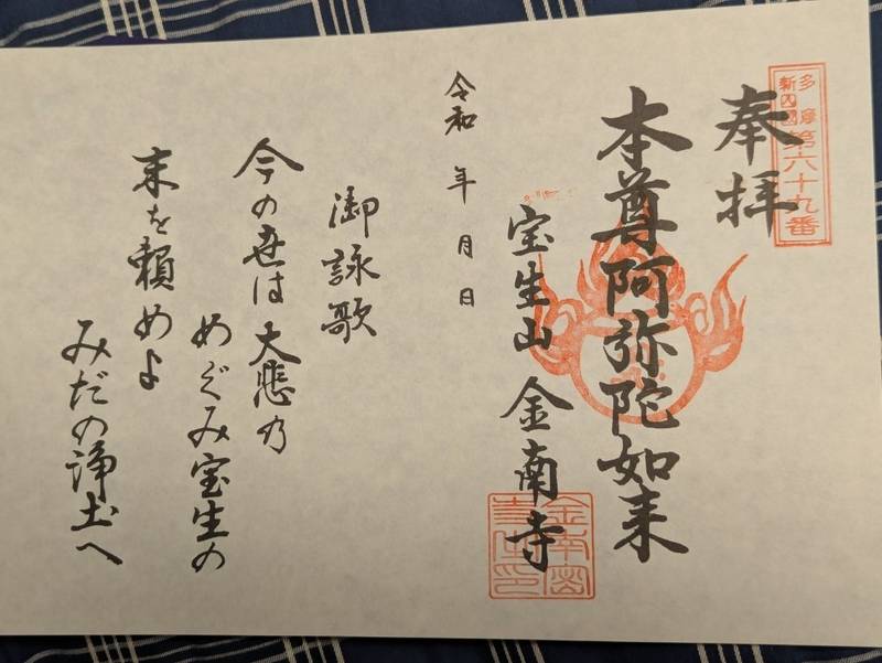 金南寺,東京都八王子市西浅川町139