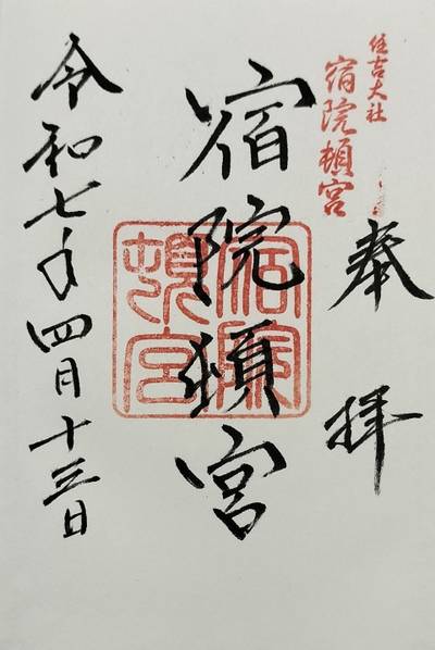 住吉大社宿院頓宮,御朱印,すなば