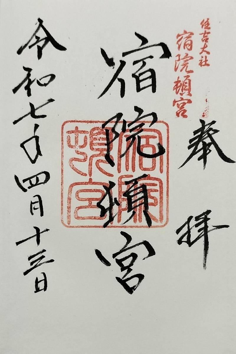 住吉大社宿院頓宮,大阪府堺市堺区宿院町東2-1-6