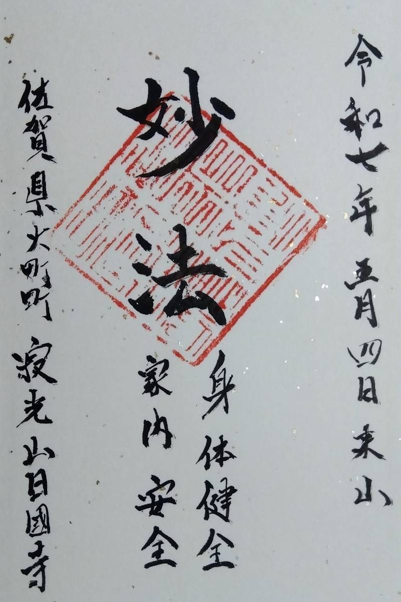 日國寺,佐賀県杵島郡大町町大町５２７４