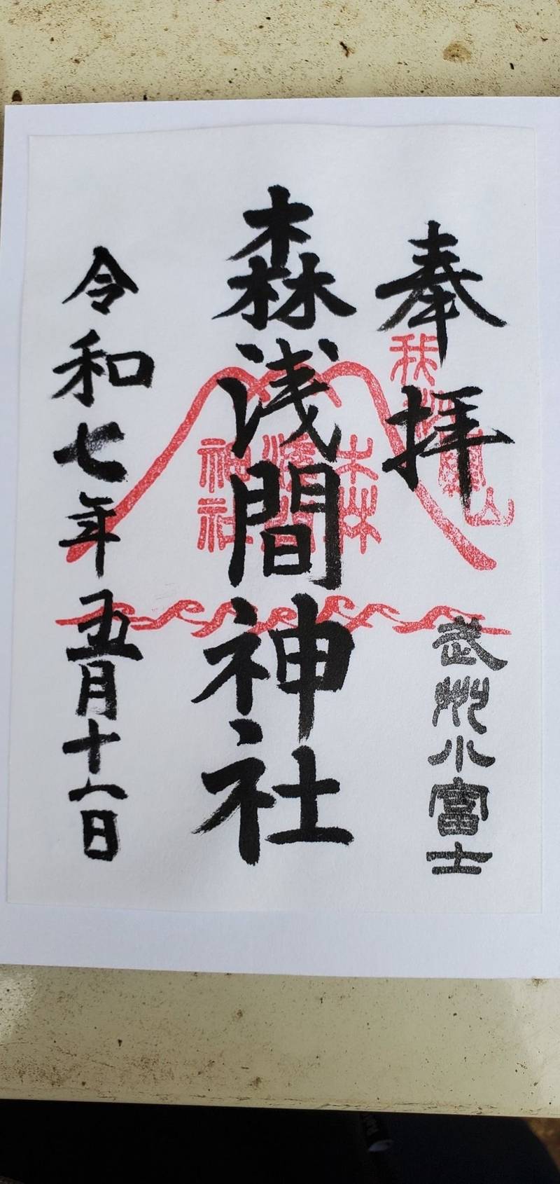 森浅間神社,神奈川県横浜市磯子区森2丁目16番7号