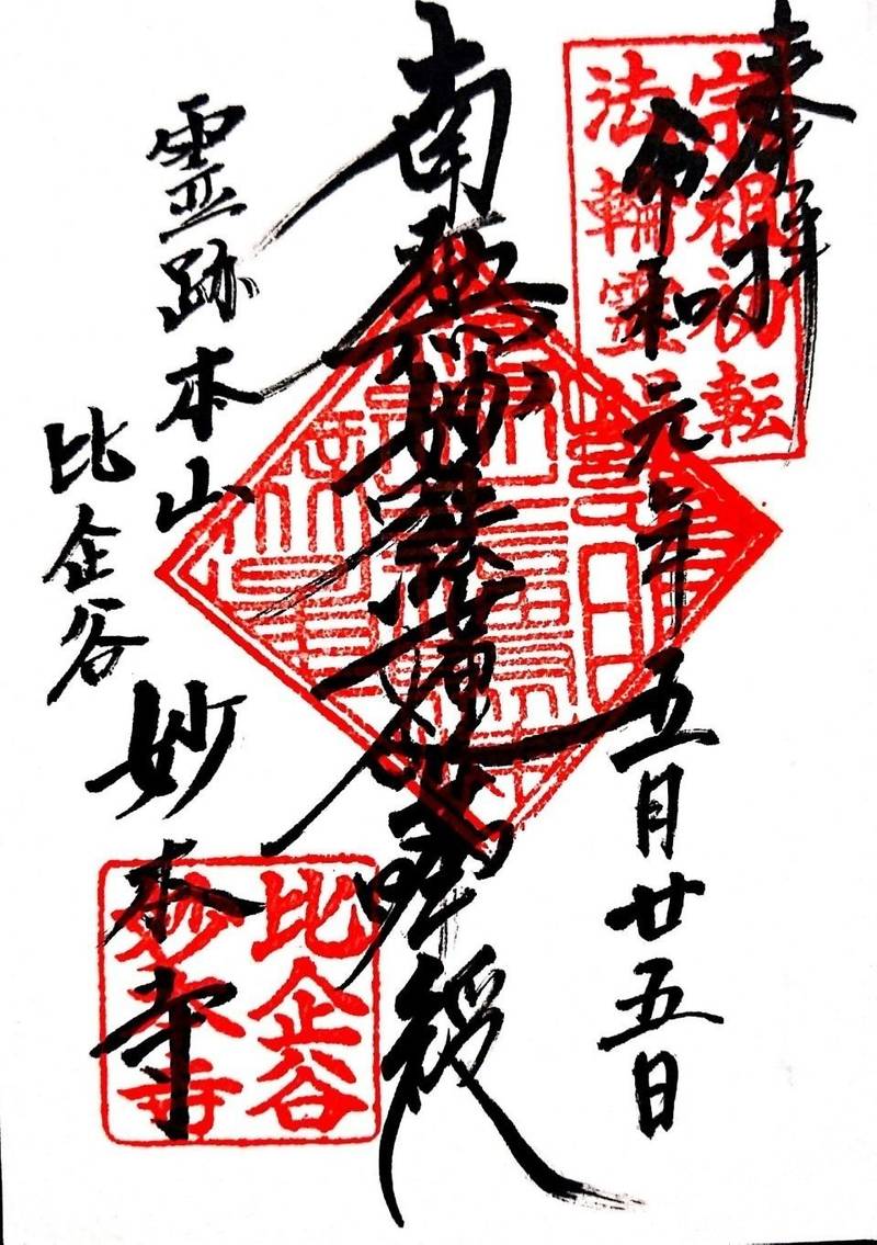 長興山 妙本寺 鎌倉市 神奈川県 の御朱印 妙本寺 By エム Omairi おまいり