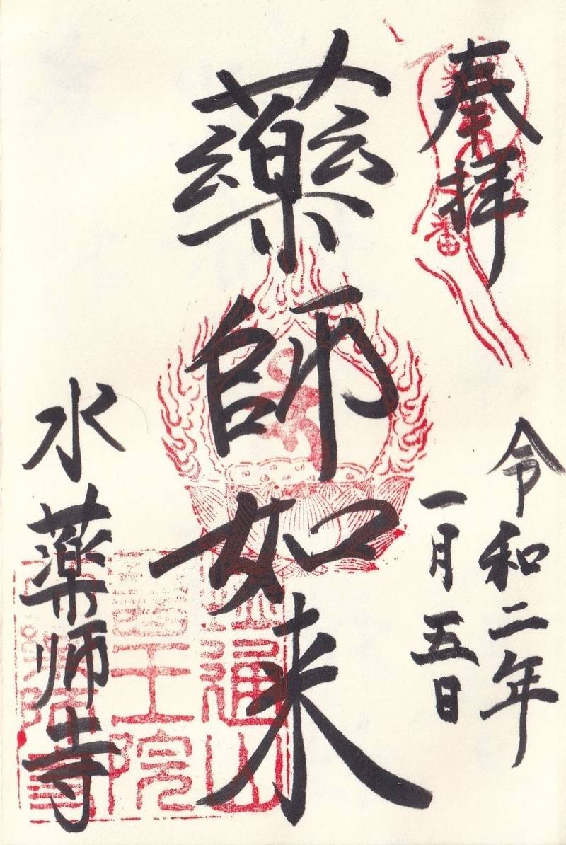 水薬師寺の御朱印