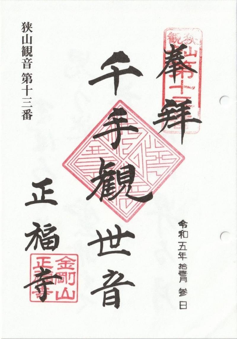 正福寺 (千軆地蔵堂),東京都東村山市 野口町４丁目６−１