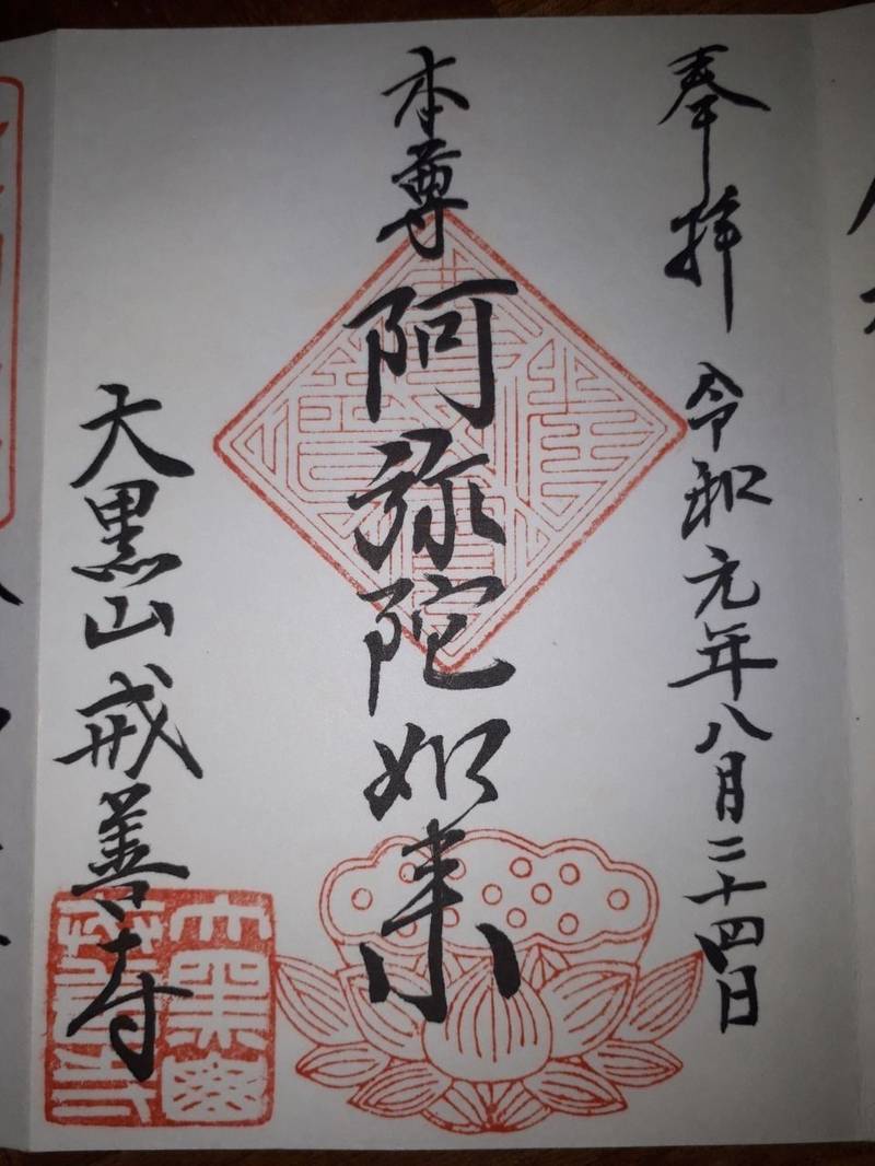 戒善寺,広島県広島市中区小町2-35