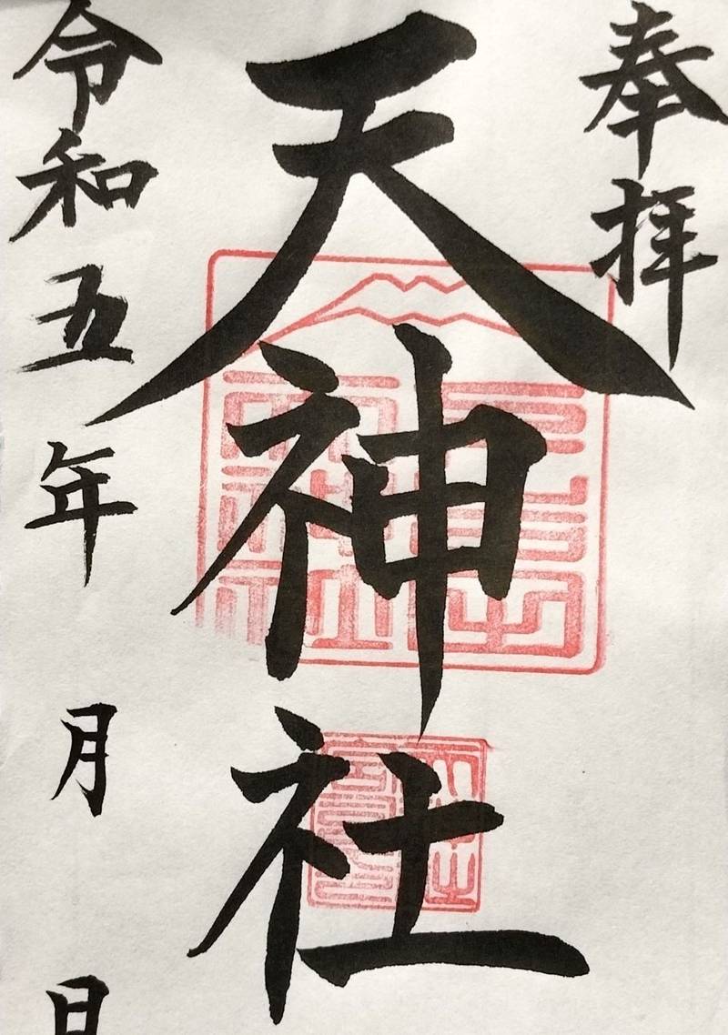 天神社 (下吉田),山梨県富士吉田市下吉田２丁目２９−３７
