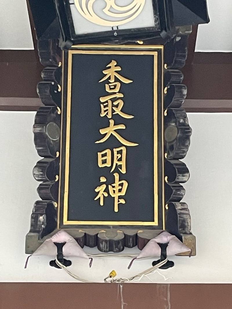 上今井香取神社,東京都江戸川区江戸川3丁目44-8