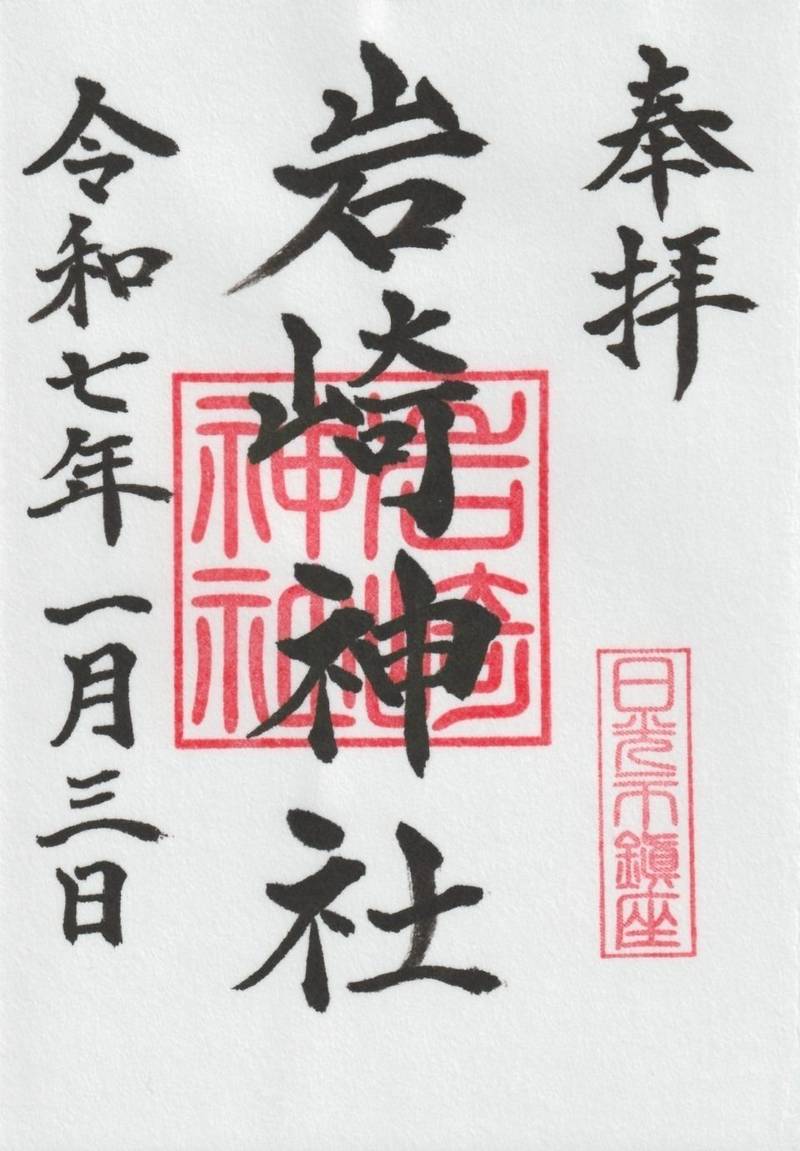 岩崎神社,栃木県日光市岩崎526