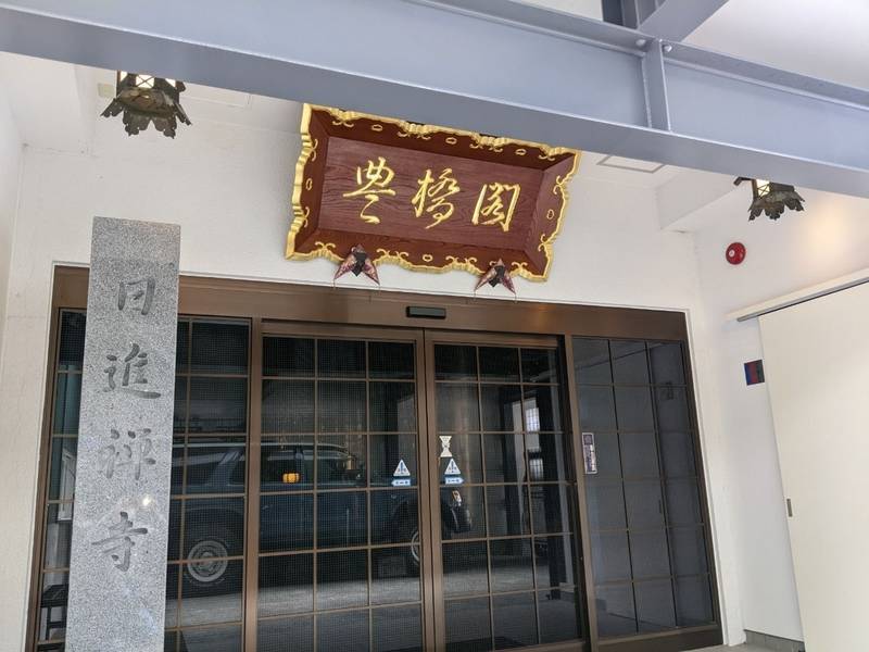 豊橋閣日進禅寺,愛知県豊橋市新吉町9番地