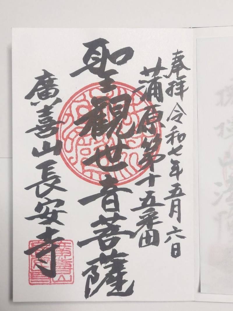 廣喜山長安寺,新潟県新潟市北区長戸呂７７７