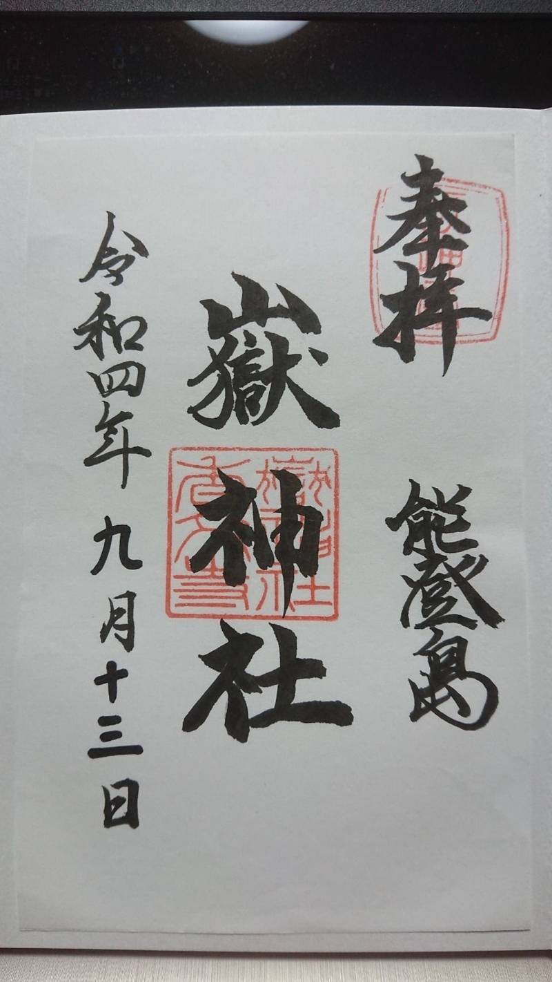 鰀目嶽神社,石川県七尾市能登島鰀目町31-6