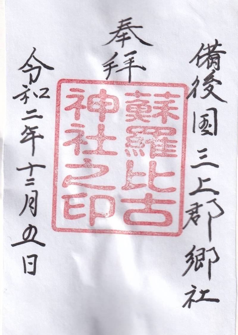 蘇羅比古神社 御朱印 庄原市/広島県 Omairi(おまいり) 蘇羅比古神社 御朱印 庄原市/広島県 Omairi(おまいり)