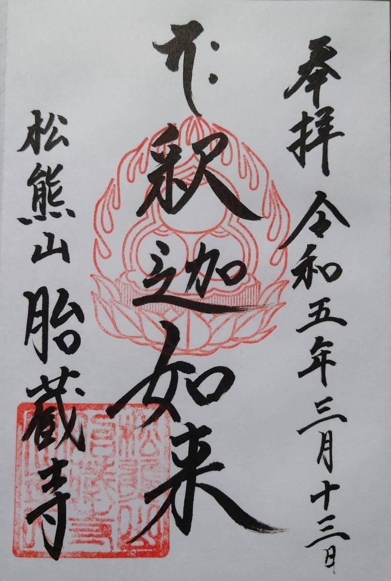 胎蔵寺,広島県福山市北吉津町2-4-8