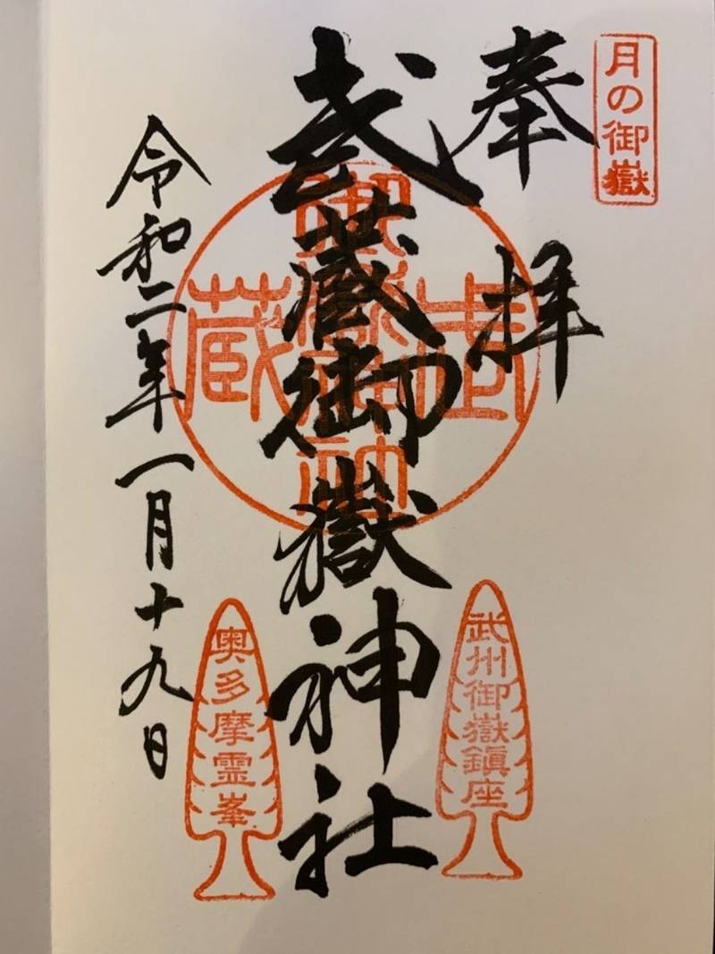 武蔵御嶽神社 御朱印 青梅市 東京都 Omairi おまいり