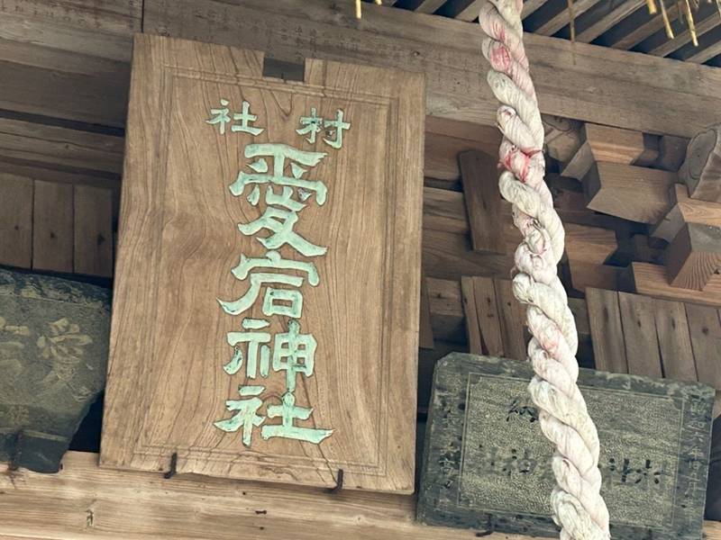 愛宕神社,宮城県登米市豊里町寿崎26番地