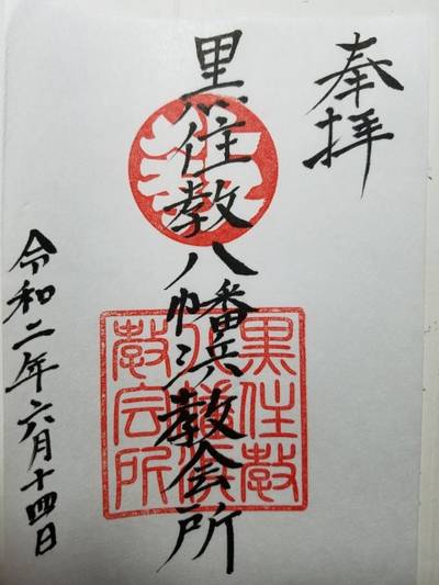 黒住教八幡浜教会所,御朱印,ひろ