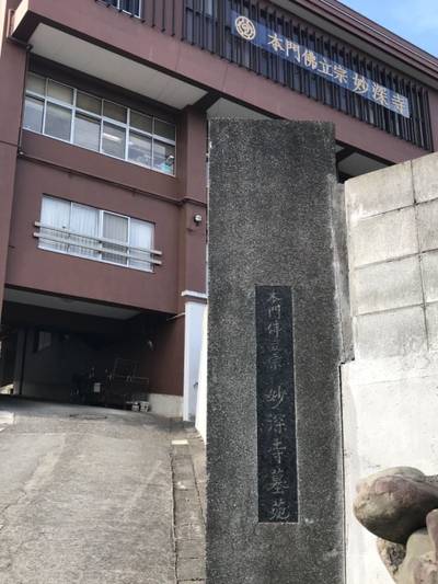 妙深寺,見どころ,