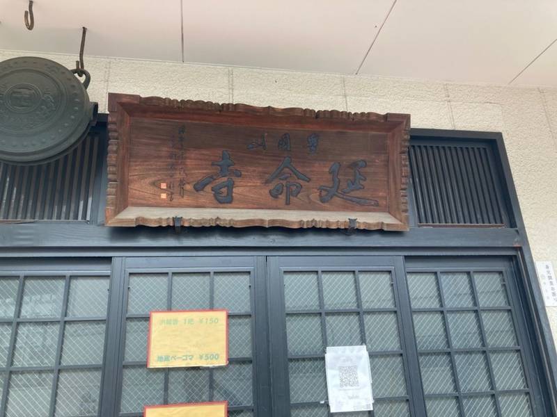 延命寺,東京都荒川区南千住２丁目３４−５