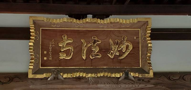 妙法寺,神奈川県横浜市戸塚区名瀬町772-4