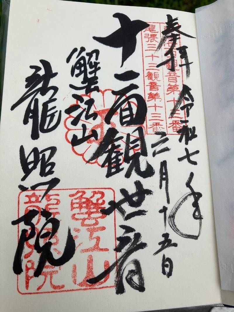 龍照院,愛知県海部郡蟹江町大字須成字門屋敷上1364