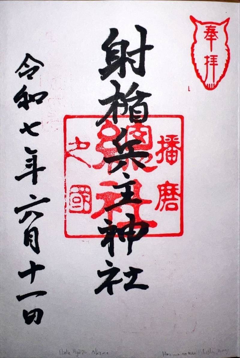 射楯兵主神社,兵庫県姫路市総社本町190