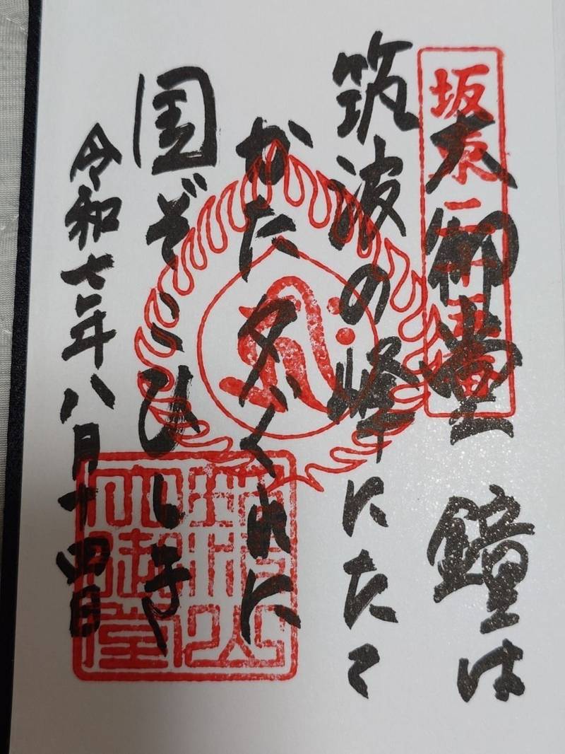 大御堂,茨城県つくば市筑波748番地2