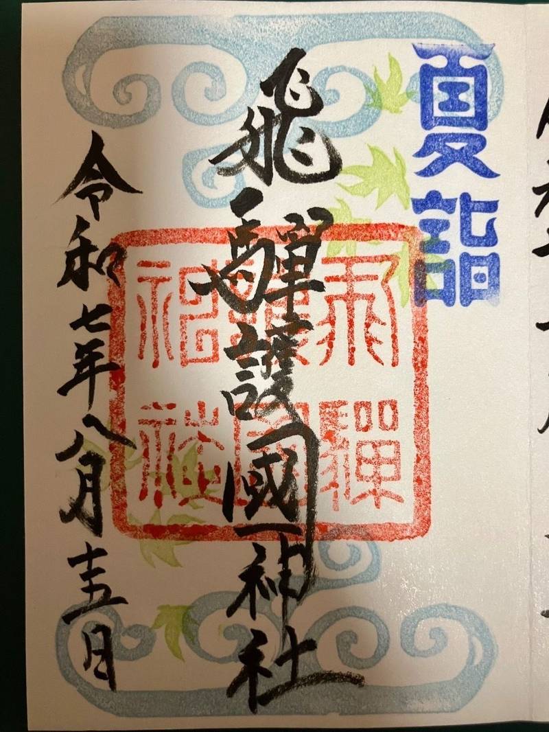 飛騨護國神社,岐阜県高山市堀端町90