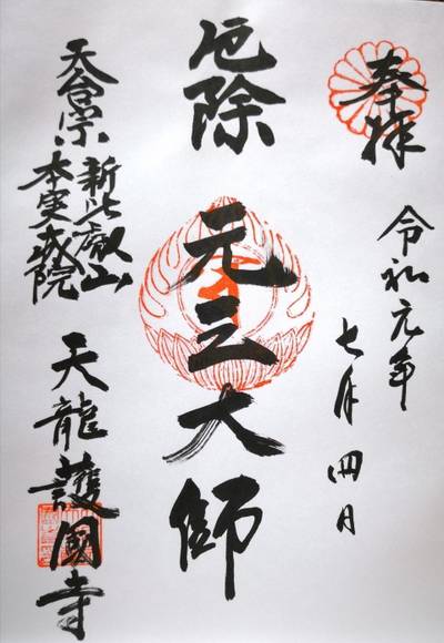 天龍護国寺,御朱印,123たけちゃん