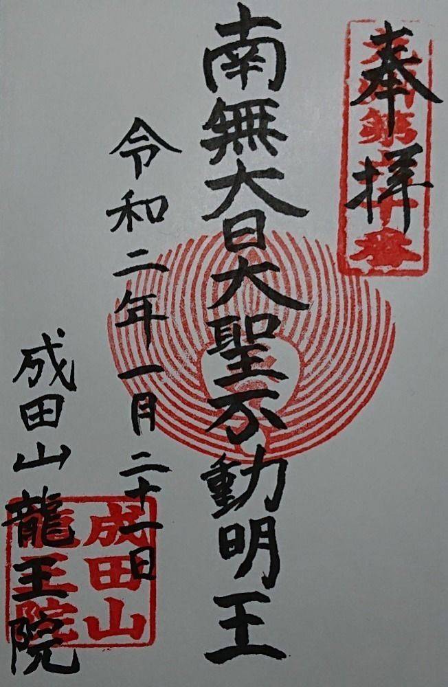 成田山龍王院 佐賀成田山 三養基郡上峰町 佐賀県 Omairi おまいり