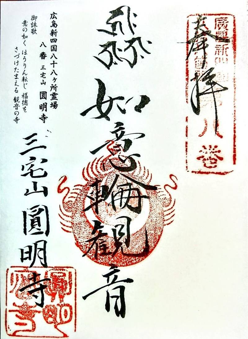 円明寺,広島県広島市佐伯区三宅5丁目399