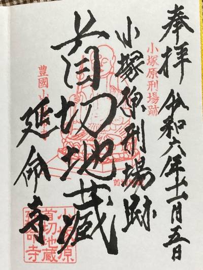 延命寺,御朱印,船橋大明神