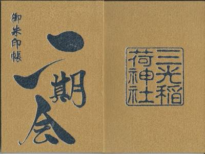 三光稲荷神社,御朱印帳,yamana