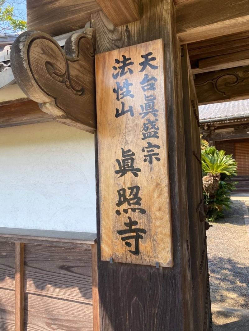 眞照寺,三重県鈴鹿市徳居町1995番地