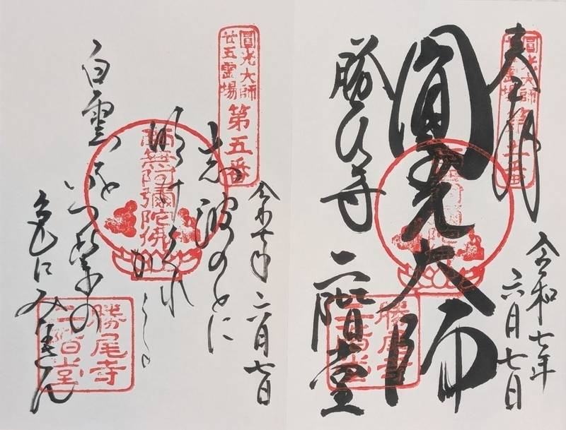 勝尾寺,大阪府箕面市粟生間谷2914-1