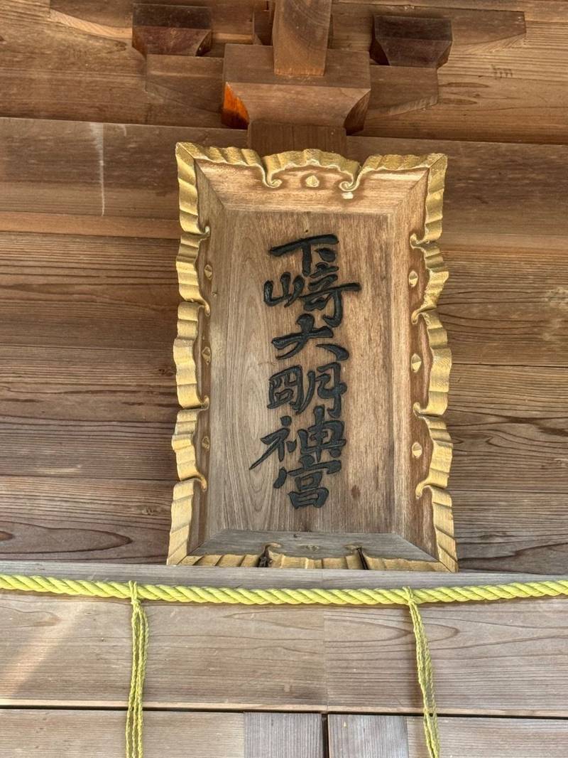 下崎神社,高知県南国市岡豊町小篭448