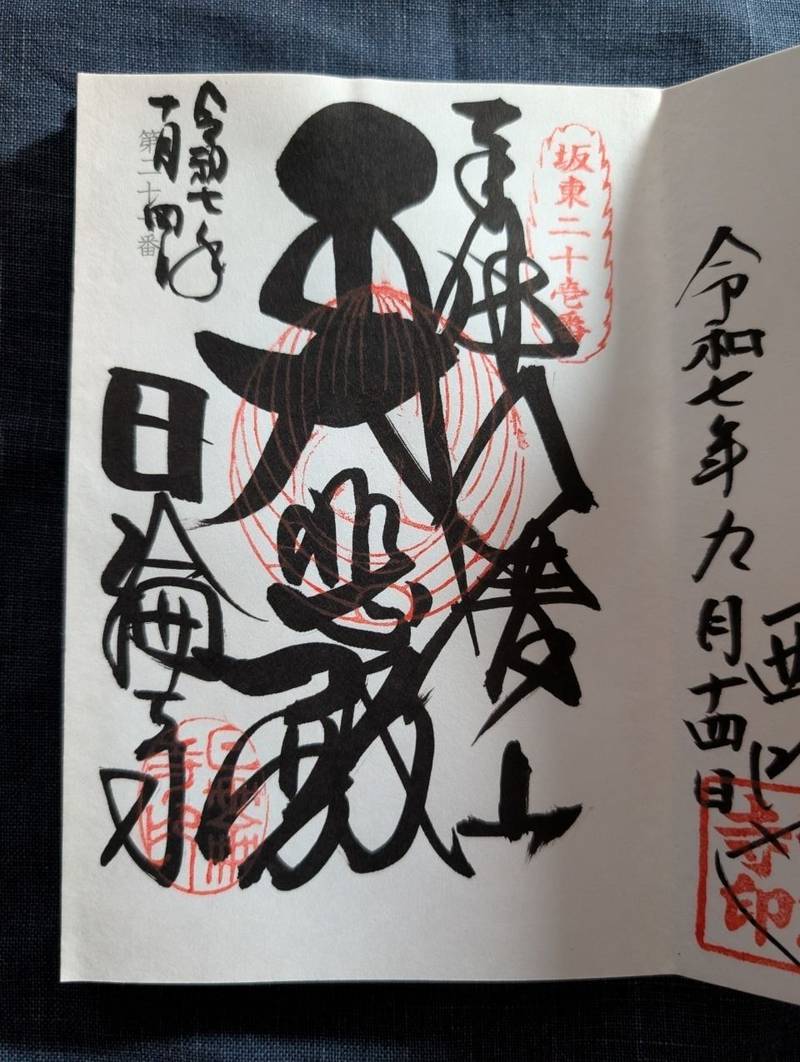 日輪寺,茨城県久慈郡大子町上野宮2134